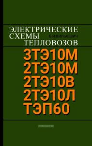 Электрические схемы тепловозов ЗТЭ10М, 2ТЭ10М, 2ТЭ10В, 2ТЭ10Л, ТЭП60 + СХЕМА