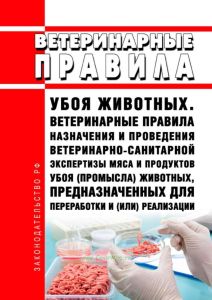 Ветеринарные правила убоя животных. Ветеринарные правила назначения и проведения ветеринарно-санитарной экспертизы мяса и продуктов убоя (промысла) животных, предназначенных для переработки и (или) реализации 2025 год. Последняя редакция