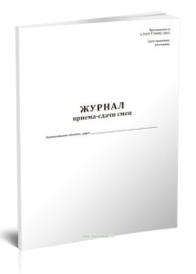 Журнал приема-сдачи смен (ГОСТ Р 54982-2022)