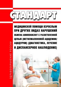 Стандарт медицинской помощи взрослым при других видах нарушений обмена аминокислот с разветвленной цепью (метилмалоновой ацидемии/ацидурии) (диагностика, лечение и диспансерное наблюдение) 2025 год. Последняя редакция