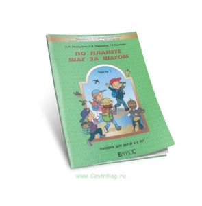 По планете шаг за шагом. Пособие для детей 4-5 лет. В 2-х частях. Часть 1
