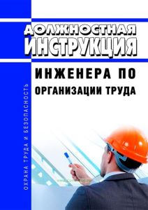 Должностная инструкция инженера по организации труда