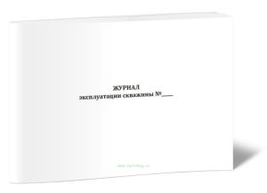 Журнал эксплуатации скважины