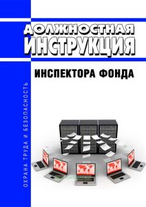 Должностная инструкция инспектора фонда