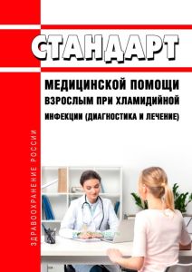 Стандарт медицинской помощи взрослым при хламидийной инфекции (диагностика и лечение) 2025 год. Последняя редакция