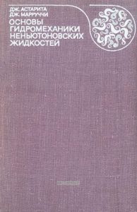Основы гидромеханики неньютоновских жидкостей