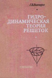Гидродинамическая теория решеток