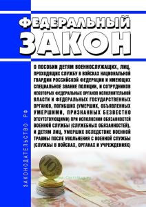О пособии детям военнослужащих, лиц, проходящих службу в войсках национальной гвардии Российской Федерации и имеющих специальное звание полиции, и сотрудников некоторых федеральных органов исполнительной власти и федеральных государственных органов, погибших (умерших, объявленных умершими, признанных безвестно отсутствующими) при исполнении обязанностей военной службы (служебных обязанностей), и д