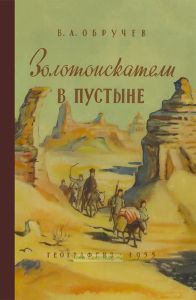 Золотоискатели в пустыне