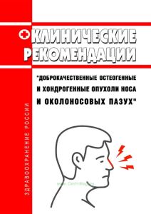 Клинические рекомендации "Доброкачественные остеогенные и хондрогенные опухоли носа и околоносовых пазух" (Взрослые) 2025 год. Последняя редакция
