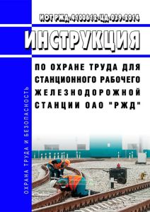 ИОТ РЖД-4100612-ЦД-039-2014 Инструкция по охране труда для станционного рабочего железнодорожной станции ОАО "РЖД" 2025 год. Последняя редакция