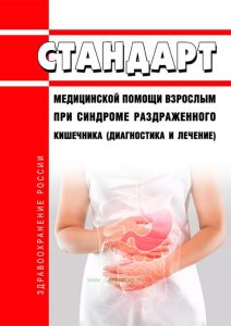 Стандарт медицинской помощи взрослым при синдроме раздраженного кишечника (диагностика и лечение) 2025 год. Последняя редакция