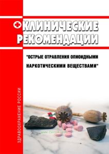 Клинические рекомендации "Острые отравления опиоидными наркотическими веществами" (Взрослые, Дети) 2025 год. Последняя редакция