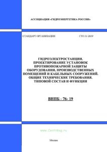 ВНПБ-76-19 СТО 11-2019 Гидроэлектростанции. Проектирование установок противопожарной защиты оборудования, производственных помещений и кабельных сооружений. Общие технические требования. Типовой состав и функции 2025 год. Последняя редакция