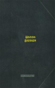 Шолом-Алейхем. Собрание сочинений. В 6-ти томах. Т.1