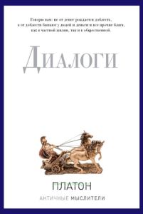 Платон. Диалоги