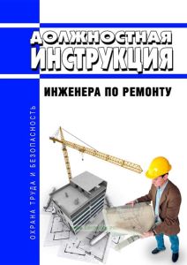 Должностная инструкция инженера по ремонту