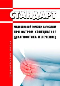 Стандарт медицинской помощи взрослым при остром холецистите (диагностика и лечение) 2025 год. Последняя редакция