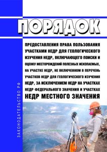 Порядок предоставления права пользования участками недр для геологического изучения недр, включающего поиски и оценку месторождений полезных ископаемых, на участке недр, не включенном в перечень участков недр для геологического изучения недр, за исключением недр на участках недр федерального значения и участках недр местного значения 2025 год. Последняя редакция