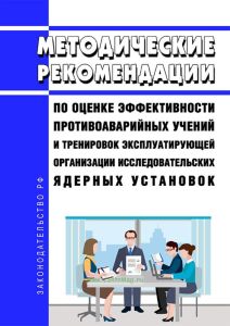 Методические рекомендации по оценке эффективности противоаварийных учений и тренировок эксплуатирующей организации исследовательских ядерных установок 2025 год. Последняя редакция