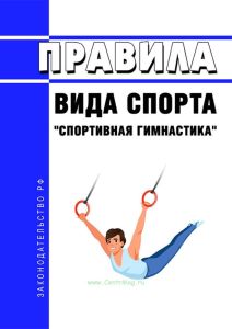 Правила вида спорта "спортивная гимнастика" 2025 год. Последняя редакция