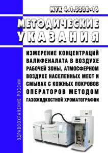 МУК 4.1.3338-16 Измерение концентраций валифеналата в воздухе рабочей зоны, атмосферном воздухе населенных мест и смывах с кожных покровов операторов методом газожидкостной хроматографии 2025 год. Последняя редакция