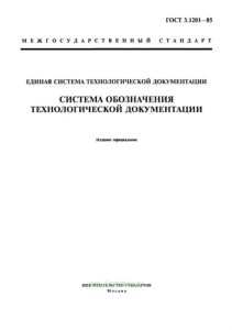ГОСТ 3.1201-85 Единая система технологической документации. Система обозначения технологической документации 2025 год. Последняя редакция
