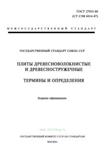 ГОСТ 27935-88 (СТ СЭВ 6014-87) Плиты древесноволокнистые и древесностружечные. Термины и определения 2025 год. Последняя редакция