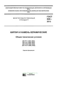 ГОСТ 530-2012 Кирпич и камень керамические. Общие технические условия 2025 год. Последняя редакция