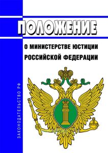Положение о Министерстве юстиции Российской Федерации 2025 год. Последняя редакция