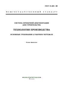ГОСТ 21.401-88 Система проектной документации для строительства. Технология производства. Основные требования к рабочим чертежам 2025 год. Последняя редакция