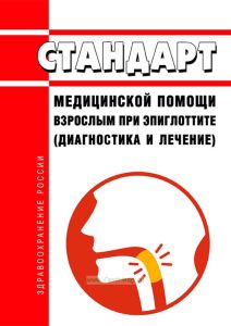 Стандарт медицинской помощи взрослым при эпиглоттите (диагностика и лечение) 2025 год. Последняя редакция