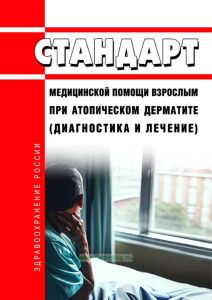 Стандарт медицинской помощи взрослым при атопическом дерматите (диагностика и лечение) 2025 год. Последняя редакция