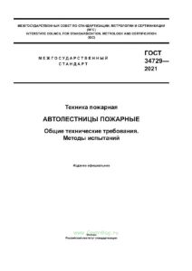 ГОСТ 34729-2021 Техника пожарная. Автолестницы пожарные. Общие технические требования. Методы испытаний 2025 год. Последняя редакция
