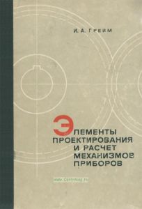 Элементы проектирования и расчет механизмов приборов