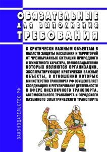 Обязательные для выполнения требования к критически важным объектам в области защиты населения и территорий от чрезвычайных ситуаций природного и техногенного характера, правообладателями которых являются организации, эксплуатирующие критически важные объекты, в отношении которых Министерство транспорта Российской Федерации осуществляет координацию и регулирование деятельности в сфере внеуличного 