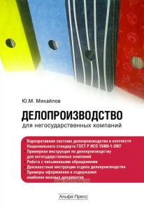 Делопроизводство для негосударственных компаний