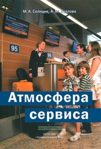 Атмосфера сервиса