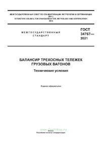 ГОСТ 34767-2021 Балансир трехосных тележек грузовых вагонов. Технические условия 2025 год. Последняя редакция