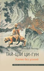 Тай-Цзи Ци-Гун. Усилие без усилий