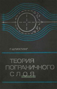 Теория пограничного слоя