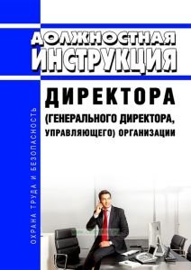 Должностная инструкция директора (генерального директора, управляющего) организации