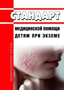 Стандарт медицинской помощи детям при экземе 2025 год. Последняя редакция