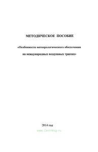 Особенности метеорологического обеспечения на международных воздушных трассах. Методическое пособие