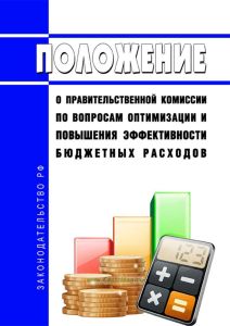 Положение о Правительственной комиссии по вопросам оптимизации и повышения эффективности бюджетных расходов 2025 год. Последняя редакция