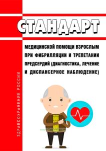 Стандарт медицинской помощи взрослым при фибрилляции и трепетании предсердий (диагностика, лечение и диспансерное наблюдение) 2025 год. Последняя редакция