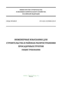 СП 448.1325800.2019 Инженерные изыскания для строительства в районах распространения просадочных грунтов. Общие требования 2025 год. Последняя редакция