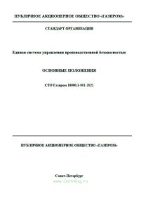 СТО Газпром 18000.1-001-2021 Единая система управления производственной безопасностью. Основные положения 2025 год. Последняя редакция
