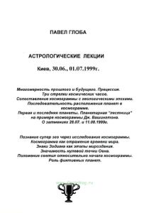 Астрологические лекции. Многомерность прошлого и будущего. Познание супер эго через исследование космограммы