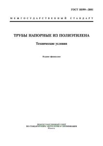 ГОСТ 18599-2001 Трубы напорные из полиэтилена. Технические условия 2025 год. Последняя редакция